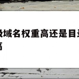 二级域名权重高还是目录权重高(二级域名权重高还是目录权重高呢)