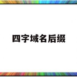 四字域名后缀(四字域名后缀是什么)