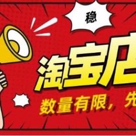 2020淘宝店群无货源项目，独家蓝海操作，月入50000+（课程+工具资料）