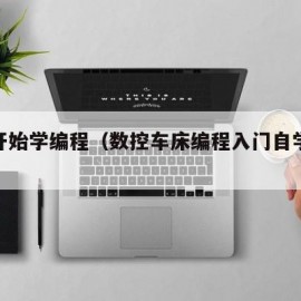 从零开始学编程（数控车床编程入门自学视频教程）