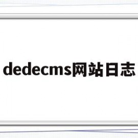 包含dedecms网站日志的词条