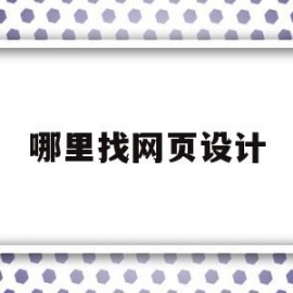 哪里找网页设计(网页设计网站推荐)