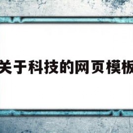 关于科技的网页模板(关于科技的网页模板图片)