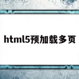 html5预加载多页(webview预加载 h5)