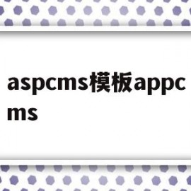 aspcms模板appcms的简单介绍