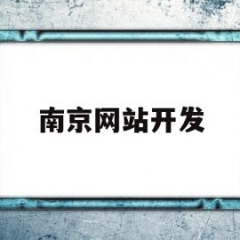 南京网站开发(南京网站开发公司济南兴田德润厉害吗)