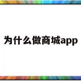 为什么做商城app(商家为什么要做小程序)