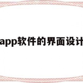 app软件的界面设计(app软件界面设计论文)