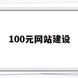 包含100元网站建设的词条