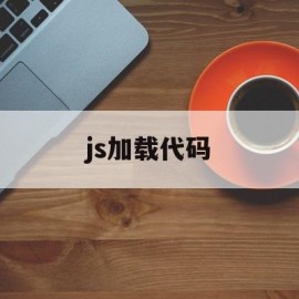 js加载代码(js加载器怎么用)