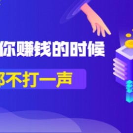 公众号付费内容《时代让你赚钱的时候，招呼都不打一声》1600多人购买