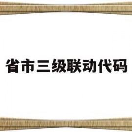 省市三级联动代码(省市区三级联动下拉表单)