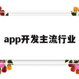 app开发主流行业(app开发主流行业分析)