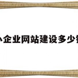 小企业网站建设多少钱(小企业网站建设多少钱一年)