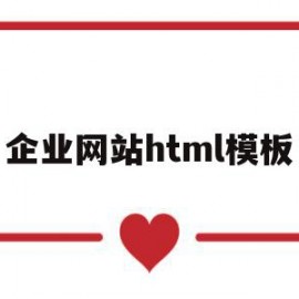 企业网站html模板(html5企业网站源码)