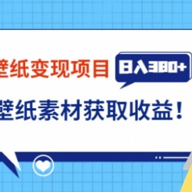 抖音壁纸变现项目：实战日入380+发布壁纸素材获取收益！