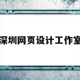 深圳网页设计工作室(深圳网站设计制作公司)