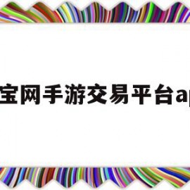 寻宝网手游交易平台app(寻宝网手游交易平台诛仙账号怎么购买)