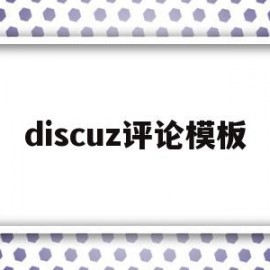 discuz评论模板(discuz开启评分功能)