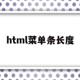 html菜单条长度(html菜单页面代码)