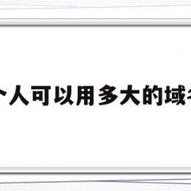 个人可以用多大的域名(一个人可以买多少个域名)