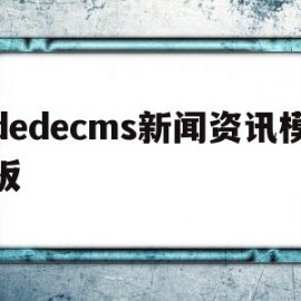 包含dedecms新闻资讯模板的词条