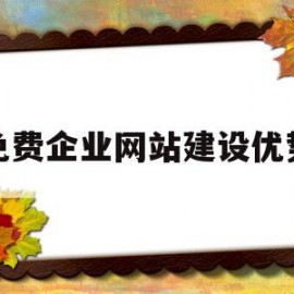 免费企业网站建设优势(企业建立企业网站有哪些优势?)