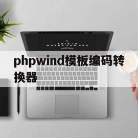 phpwind模板编码转换器的简单介绍