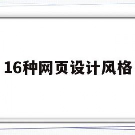 16种网页设计风格(16种网页设计风格有哪些)