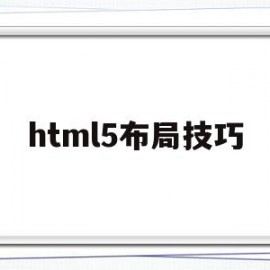 html5布局技巧(html5页面布局代码)