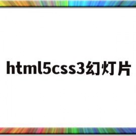 包含html5css3幻灯片的词条