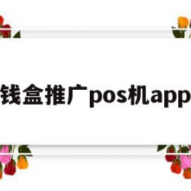 钱盒推广pos机app(钱盒pos机客服电话是多少)