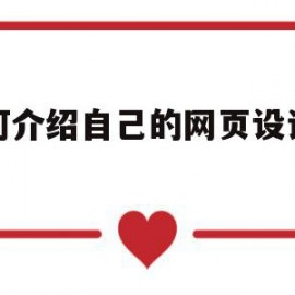 如何介绍自己的网页设计培训(如何介绍自己的网页设计培训内容)