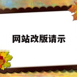 网站改版请示(网站改版方案怎么写)