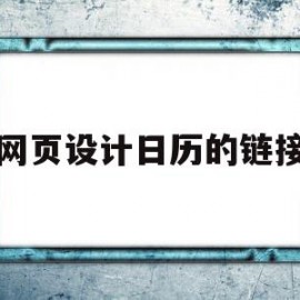 网页设计日历的链接(网页中嵌入日历打不开)