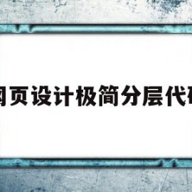 网页设计极简分层代码(网页层次设计)