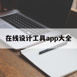 在线设计工具app大全(在线设计工具app大全免费)