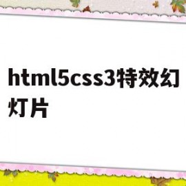 关于html5css3特效幻灯片的信息