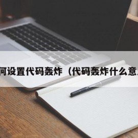 如何设置代码轰炸（代码轰炸什么意思）