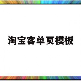 淘宝客单页模板(淘宝客单是什么意思啊)