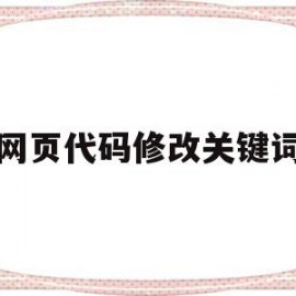 网页代码修改关键词(网页关键字代码)