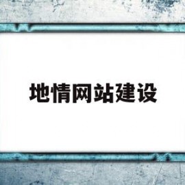 地情网站建设(中国地情网app下载)