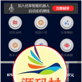 自动挂机赚钱仿鸿海智能广告系统源码 非凡智能机器人赚钱系统 +免签码支付+安装教程