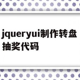 jqueryui制作转盘抽奖代码(使用css+js,设计一个转盘抽奖页面)