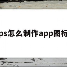 ps怎么制作app图标(ps制作app图标拟物风格)