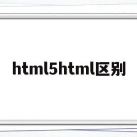 html5html区别(html5 html区别)