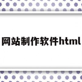 网站制作软件html(网站制作软件dreamweaver)