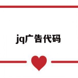 jq广告代码(js广告代码在线生成)