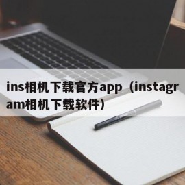 ins相机下载官方app（instagram相机下载软件）