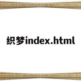 关于织梦index.html的信息